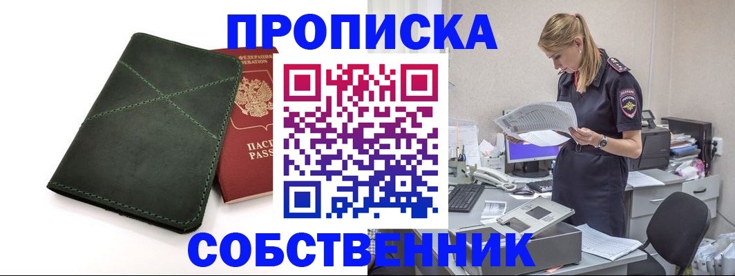 прописка 2025 в Благовещенске